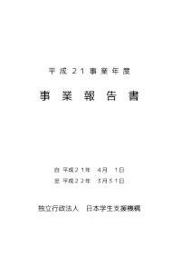 平成21年度 事業報告書
