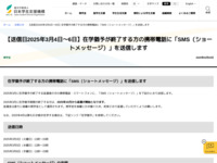 【送信日2025年3月4日～6日】在学猶予が終了する方の携帯電話に「SMS（ショートメッセージ）」を送信します | JASSO