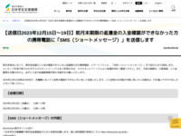 【送信日2023年12月15日～19日】前月末期限の返還金の入金確認ができなかった方の携帯電話に「SMS（ショートメッセージ）」を送信します | JASSO