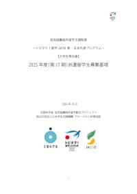 別添4：【大学生等対象】第17期派遣留学生募集要項