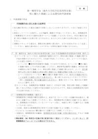 第一種奨学金（海外大学院学位取得型対象）特に優れた業績による返還免除申請要領