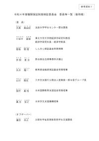 （参考資料1）令和4年度機関保証制度検証委員会委員等一覧