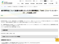 給付奨学金について返還が必要となった方の携帯電話に「SMS（ショートメッセージ）」を送信します | JASSO