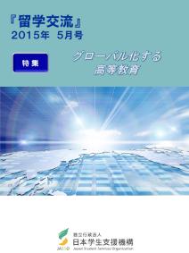 『留学交流』2015年5月号