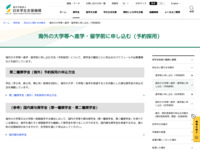 海外の大学等へ進学・留学前に申し込む（予約採用） | JASSO