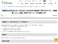 【送信日2026年3月17日～3月19日】2026年3月に貸与終了予定の方のうち、口座振替（リレー口座）未加入の方へメールを送信します | JASSO