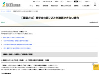【確認方法】奨学金の振り込みが確認できない場合 | JASSO