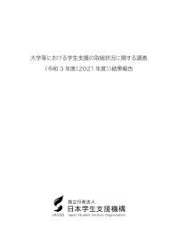 大学等における学生支援の取組状況に関する調査（令和3年度（2021年度））結果報告