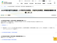 2023年海外留学支援制度（大学院学位取得型・学部学位取得型）募集関係書類を掲載しました | JASSO