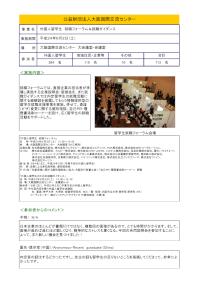平成24年度 中島財団助成留学生地域交流事業 （公益財団法人大阪国際交流センター）