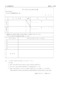 ≪人的保証用≫貸与奨学金返還免除願 様式2-1