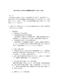 独立行政法人日本学生支援機構年度計画（平成30年度）