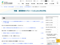 特集　高等教育のグローバル化 (2013年6月号) | JASSO