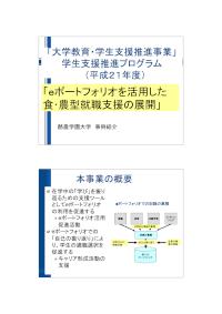 eポートフォリオを活用した食・農型就職支援の展開