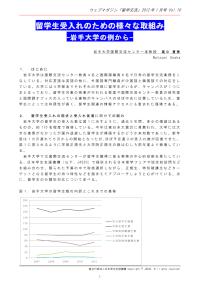 留学生受入れのための様々な取組み―岩手大学の例から— 尾中夏美
