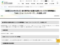 【送信日2025年5月1日】給付奨学金の返還が必要となった方の携帯電話に「SMS（ショートメッセージ）」を送信します | JASSO