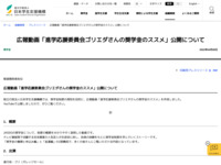 広報動画「進学応援委員会ゴリエダさんの奨学金のススメ」公開について | JASSO