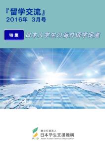 『留学交流』2016年3月号