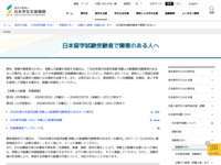 日本留学試験受験者で障害のある人へ | JASSO