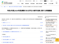 令和2年度(2020年度)障害のある学生の修学支援に関する実態調査 | JASSO