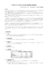 大学等における学生生活支援の実態調査_調査概要
