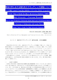 明治大学における海外向けブランディング活動について