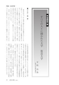 大学と学生第529号すべての人々に開かれた大学 放送大学_放送大学（平松 昌弥）-JASSO