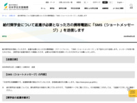 給付奨学金について返還が必要となった方の携帯電話に「SMS（ショートメッセージ）」を送信します | JASSO