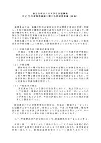 平成21年度業務実績に関する評価意見書（総論）