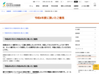 令和6年度に頂いたご意見 | JASSO