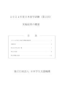 2024年度日本留学試験（第2回）実施結果の概要