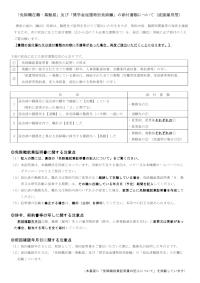 「免除職在職・異動届」及び「奨学金返還特別免除願」の添付書類について〔直接雇用型〕