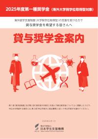 2025年度（令和7年度）第一種奨学金（海外大学院学位取得型対象）貸与奨学金案内