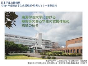 東海学院大学における障害等のある学生の支援体制の構築の紹介