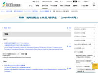 特集　地域活性化と外国人留学生　（2018年9月号） | JASSO