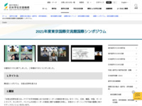 2021年度東京国際交流館国際シンポジウム | JASSO