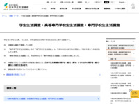 学生生活調査・高等専門学校生生活調査・専門学校生生活調査 | JASSO