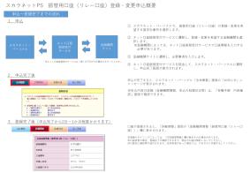 スカラネット・パーソナル 振替用口座（リレー口座）登録・変更申込概要
