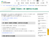 進学前（予約採用）の第一種奨学金の申込資格 | JASSO