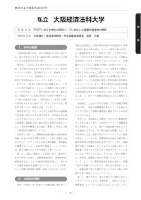 平成21年度「大学教育・学生支援推進事業」学生支援推進プログラム事例集（大阪経済法科大学）