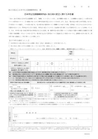 日本学生支援機構奨学金に係る税の更正に関する申告書