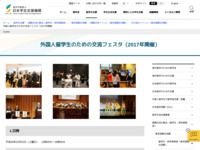 外国人留学生のための交流フェスタ（2017年開催） | JASSO