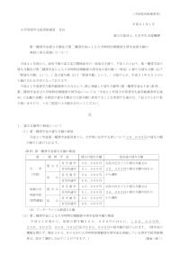 第一種奨学金貸与月額及び第二種奨学金による入学時特別増額貸与奨学金貸与額の新設に係る取扱いについて
