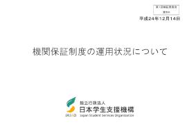 平成24年度第1回機関保証制度検証委員会資料6