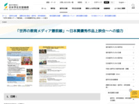 「世界の教育メディア最前線」～日本賞優秀作品上映会～への協力 | JASSO
