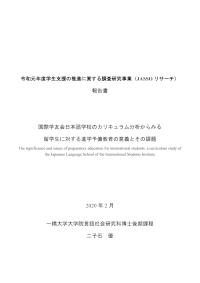 国際学友会日本語学校のカリキュラム分析からみる留学生に対する進学予備教育の意義とその課題