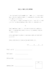 保証人の選任に係る事情書