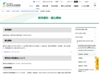 採用通知・振込開始 | JASSO