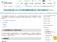 平成28年度入試における日本留学試験利用渡日前入学許可実施状況について | JASSO