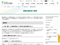 減額返還制度の概要 | JASSO